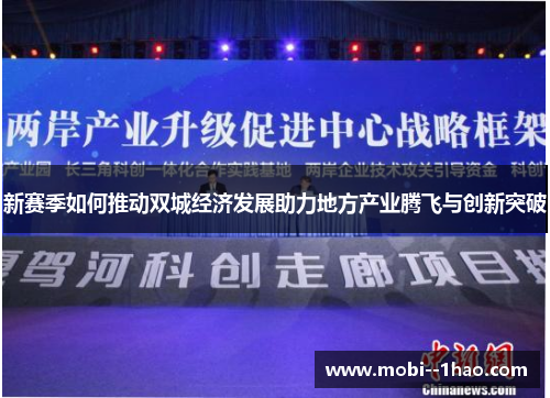 新赛季如何推动双城经济发展助力地方产业腾飞与创新突破