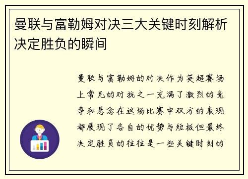 曼联与富勒姆对决三大关键时刻解析决定胜负的瞬间 曼联与富勒姆对决三大关键时刻解析决定胜负的瞬间
