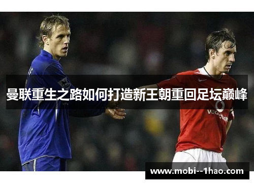曼联重生之路如何打造新王朝重回足坛巅峰