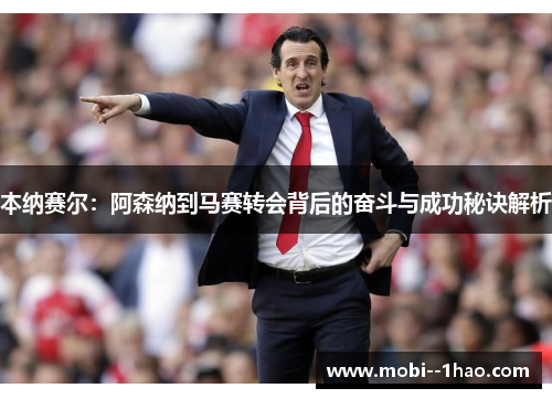 本纳赛尔:阿森纳到马赛转会背后的奋斗与成功秘诀解析 本纳赛尔:阿森纳到马赛转会背后的奋斗与成功秘诀解析