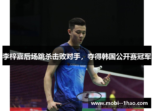 李梓嘉后场跳杀击败对手，夺得韩国公开赛冠军