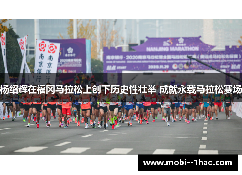 杨绍辉在福冈马拉松上创下历史性壮举 成就永载马拉松赛场 杨绍辉在福冈马拉松上创下历史性壮举 成就永载马拉松赛场