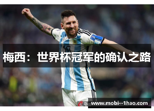 梅西：世界杯冠军的确认之路