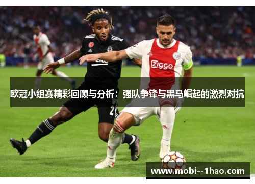 欧冠小组赛精彩回顾与分析：强队争锋与黑马崛起的激烈对抗
