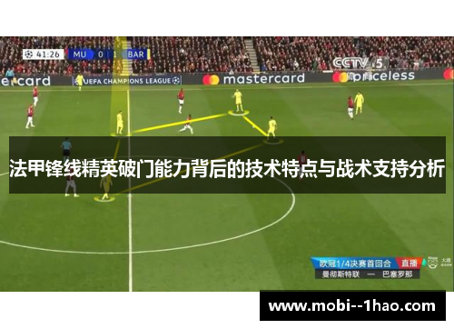 法甲锋线精英破门能力背后的技术特点与战术支持分析