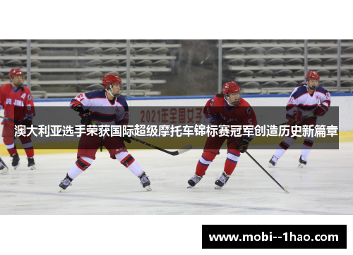 澳大利亚选手荣获国际超级摩托车锦标赛冠军创造历史新篇章 澳大利亚选手荣获国际超级摩托车锦标赛冠军创造历史新篇章