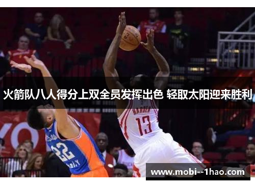 火箭队八人得分上双全员发挥出色 轻取太阳迎来胜利