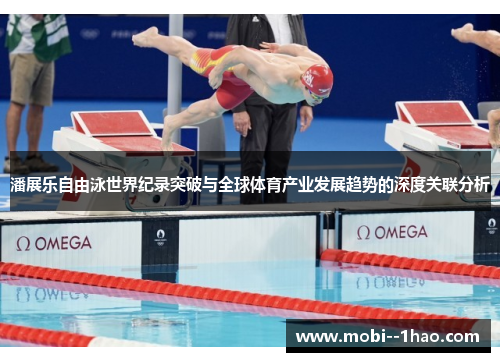 潘展乐自由泳世界纪录突破与全球体育产业发展趋势的深度关联分析 潘展乐自由泳世界纪录突破与全球体育产业发展趋势的深度关联分析