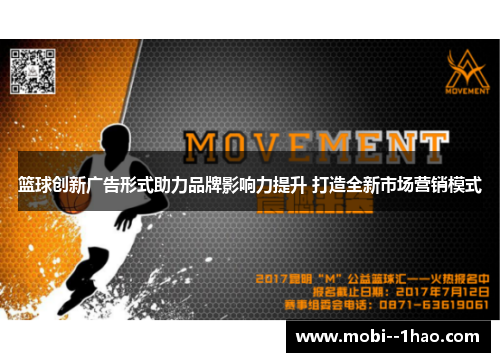篮球创新广告形式助力品牌影响力提升 打造全新市场营销模式