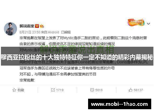 穆西亚拉粉丝的十大独特特征你一定不知道的精彩内幕揭秘