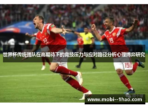 世界杯传统强队在高期待下的竞技压力与应对路径分析心理博弈研究