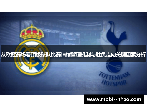 从欧冠赛场看顶级球队比赛情绪管理机制与胜负走向关键因素分析 从欧冠赛场看顶级球队比赛情绪管理机制与胜负走向关键因素分析