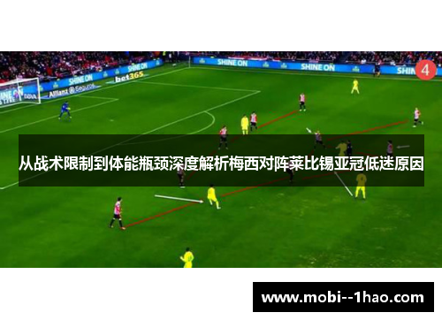 从战术限制到体能瓶颈深度解析梅西对阵莱比锡亚冠低迷原因