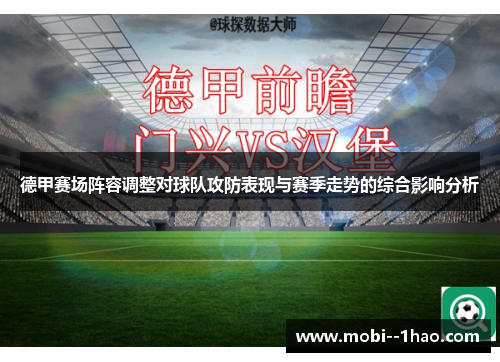 德甲赛场阵容调整对球队攻防表现与赛季走势的综合影响分析