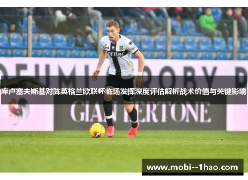 库卢塞夫斯基对阵英格兰欧联杯临场发挥深度评估解析战术价值与关键影响 库卢塞夫斯基对阵英格兰欧联杯临场发挥深度评估解析战术价值与关键影响