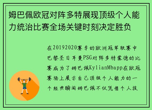 姆巴佩欧冠对阵多特展现顶级个人能力统治比赛全场关键时刻决定胜负