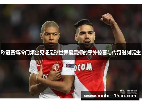 欧冠赛场冷门频出见证足球世界最震撼的意外惊喜与传奇时刻诞生 欧冠赛场冷门频出见证足球世界最震撼的意外惊喜与传奇时刻诞生