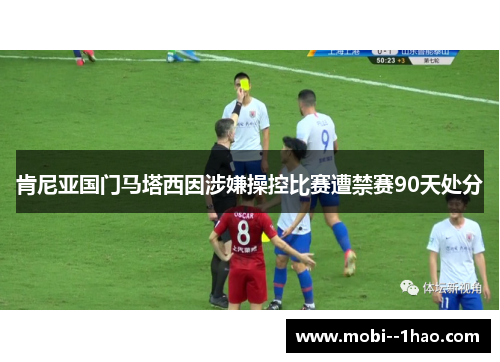 肯尼亚国门马塔西因涉嫌操控比赛遭禁赛90天处分