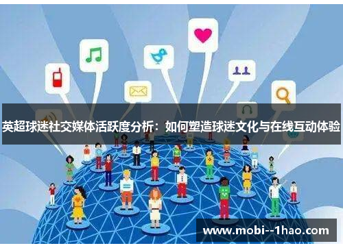 英超球迷社交媒体活跃度分析：如何塑造球迷文化与在线互动体验