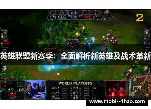 英雄联盟新赛季：全面解析新英雄及战术革新