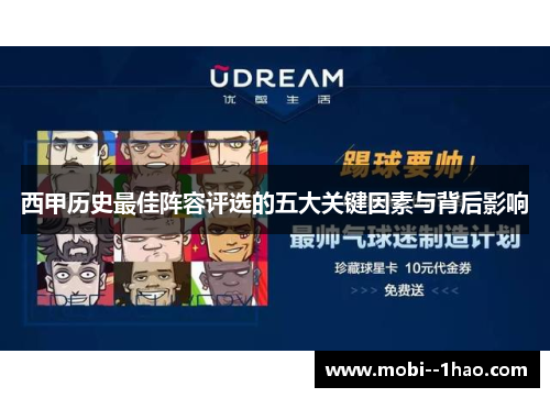 西甲历史最佳阵容评选的五大关键因素与背后影响 西甲历史最佳阵容评选的五大关键因素与背后影响