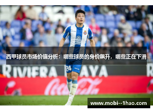 西甲球员市场价值分析：哪些球员的身价飙升，哪些正在下滑