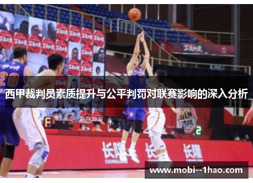 西甲裁判员素质提升与公平判罚对联赛影响的深入分析 西甲裁判员素质提升与公平判罚对联赛影响的深入分析