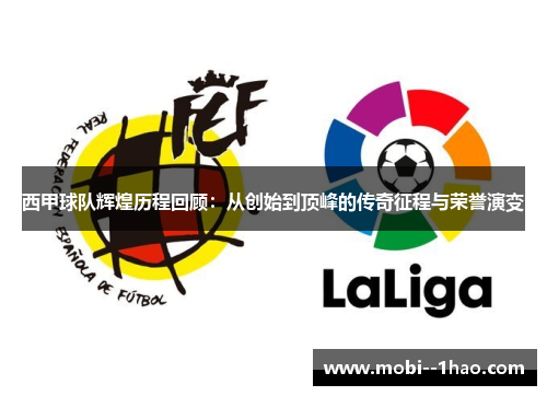 西甲球队辉煌历程回顾:从创始到顶峰的传奇征程与荣誉演变 西甲球队辉煌历程回顾:从创始到顶峰的传奇征程与荣誉演变