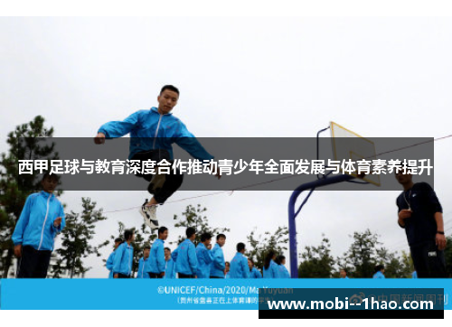 西甲足球与教育深度合作推动青少年全面发展与体育素养提升 西甲足球与教育深度合作推动青少年全面发展与体育素养提升