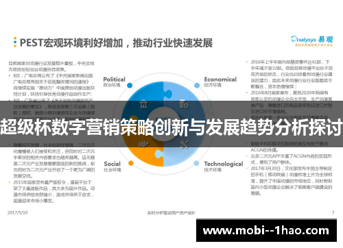 超级杯数字营销策略创新与发展趋势分析探讨 超级杯数字营销策略创新与发展趋势分析探讨