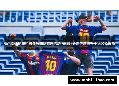 费尔南迪尼奥积极参与国际慈善活动 展现社会责任感提升个人公众形象 费尔南迪尼奥积极参与国际慈善活动 展现社会责任感提升个人公众形象