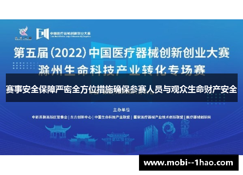 赛事安全保障严密全方位措施确保参赛人员与观众生命财产安全 赛事安全保障严密全方位措施确保参赛人员与观众生命财产安全