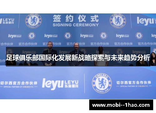 足球俱乐部国际化发展新战略探索与未来趋势分析 足球俱乐部国际化发展新战略探索与未来趋势分析