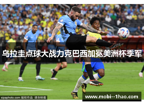 乌拉圭点球大战力克巴西加冕美洲杯季军