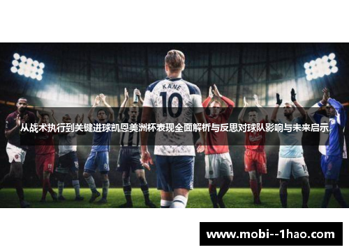 从战术执行到关键进球凯恩美洲杯表现全面解析与反思对球队影响与未来启示