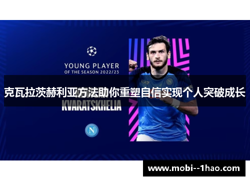 克瓦拉茨赫利亚方法助你重塑自信实现个人突破成长 克瓦拉茨赫利亚方法助你重塑自信实现个人突破成长