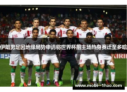 伊朗男足因地缘局势申请将世界杯前主场热身赛迁至多哈 伊朗男足因地缘局势申请将世界杯前主场热身赛迁至多哈