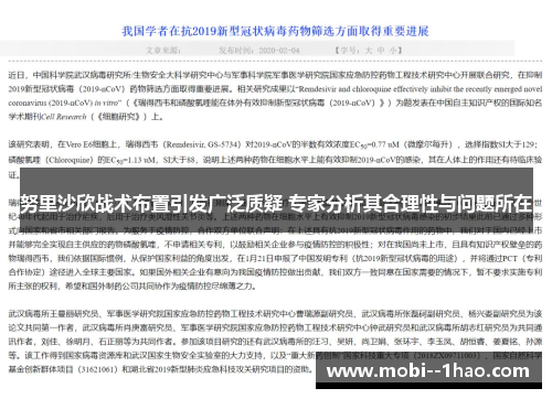 努里沙欣战术布置引发广泛质疑 专家分析其合理性与问题所在 努里沙欣战术布置引发广泛质疑 专家分析其合理性与问题所在