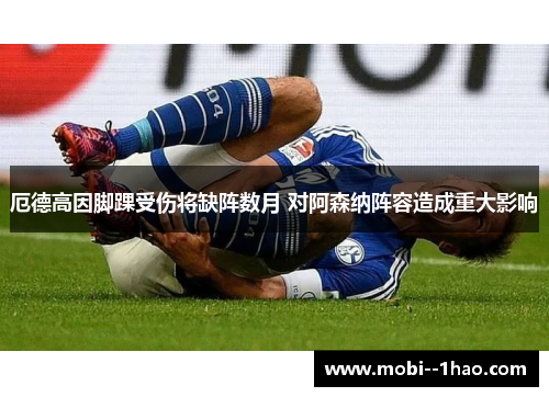 厄德高因脚踝受伤将缺阵数月 对阿森纳阵容造成重大影响