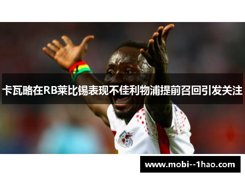 卡瓦略在RB莱比锡表现不佳利物浦提前召回引发关注 卡瓦略在RB莱比锡表现不佳利物浦提前召回引发关注