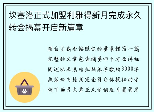 坎塞洛正式加盟利雅得新月完成永久转会揭幕开启新篇章 坎塞洛正式加盟利雅得新月完成永久转会揭幕开启新篇章