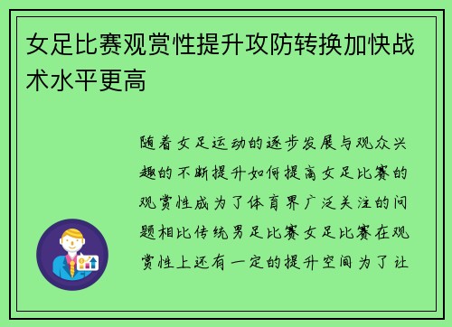 女足比赛观赏性提升攻防转换加快战术水平更高 女足比赛观赏性提升攻防转换加快战术水平更高