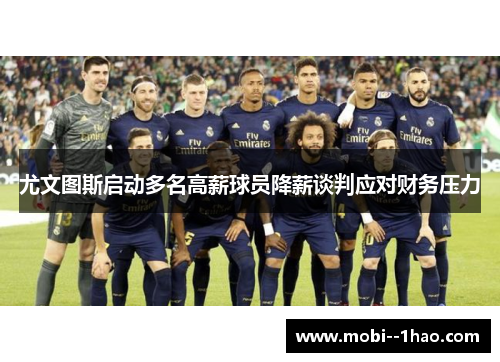 尤文图斯启动多名高薪球员降薪谈判应对财务压力 尤文图斯启动多名高薪球员降薪谈判应对财务压力