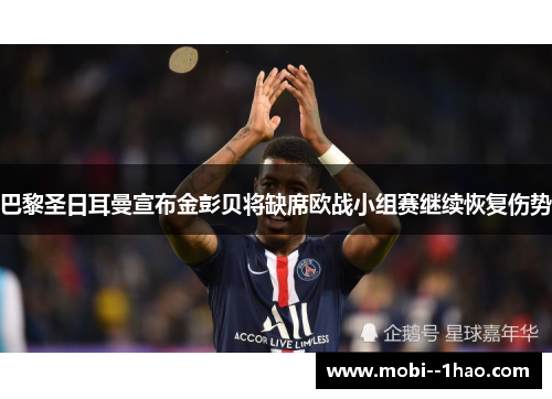 巴黎圣日耳曼宣布金彭贝将缺席欧战小组赛继续恢复伤势 巴黎圣日耳曼宣布金彭贝将缺席欧战小组赛继续恢复伤势