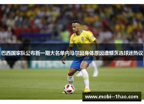 巴西国家队公布新一期大名单内马尔因身体原因遗憾落选球迷热议 巴西国家队公布新一期大名单内马尔因身体原因遗憾落选球迷热议