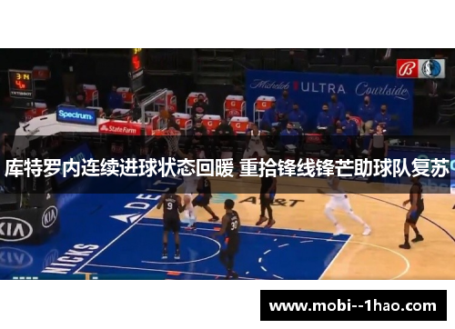 库特罗内连续进球状态回暖 重拾锋线锋芒助球队复苏 库特罗内连续进球状态回暖 重拾锋线锋芒助球队复苏