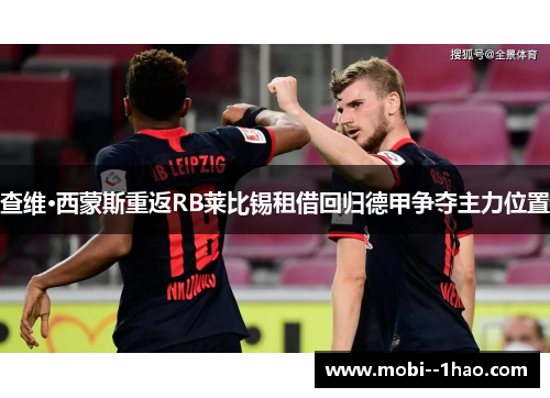 查维·西蒙斯重返RB莱比锡租借回归德甲争夺主力位置