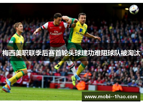 梅西美职联季后赛首轮头球建功难阻球队被淘汰