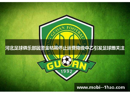 河北足球俱乐部因资金枯竭停止运营降级中乙引发足球圈关注 河北足球俱乐部因资金枯竭停止运营降级中乙引发足球圈关注