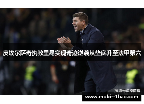 皮埃尔萨奇执教里昂实现奇迹逆袭从垫底升至法甲第六
